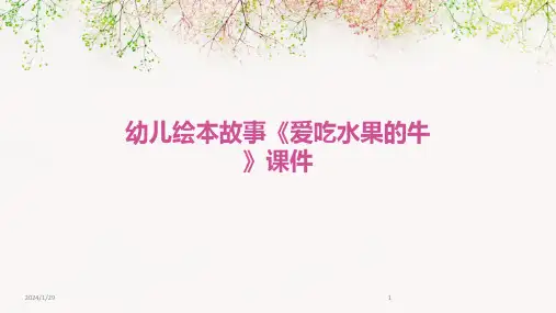 幼儿绘本故事《爱吃水果的牛》课件(2024)