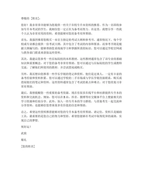 在校专升本资料推荐信模板
