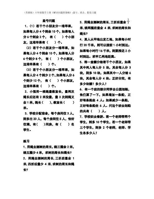 (苏教版)六年级数学上册《解决问题的策略》-盈亏、消去、假设习题
