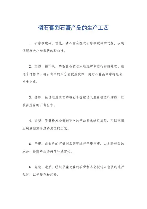 磷石膏到石膏产品的生产工艺