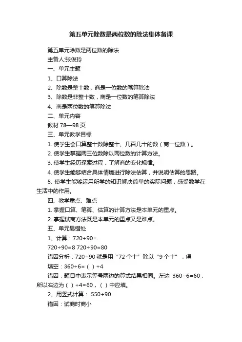第五单元除数是两位数的除法集体备课