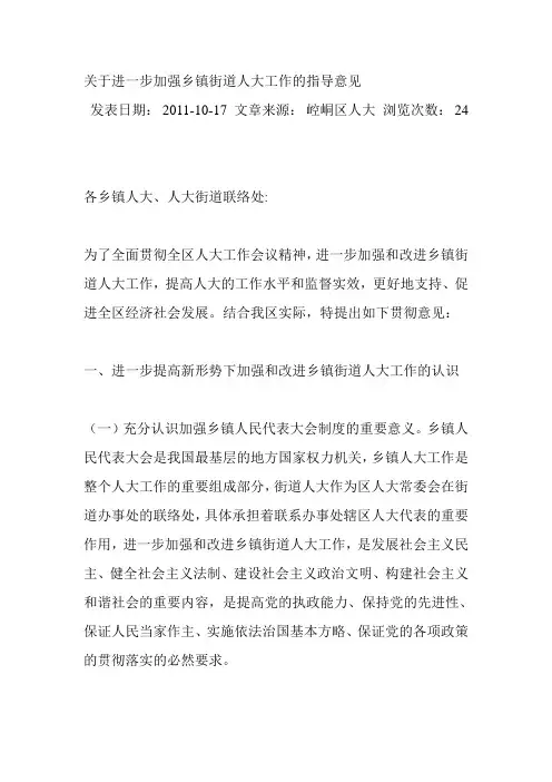 关于进一步加强乡镇街道人大工作的指导意见