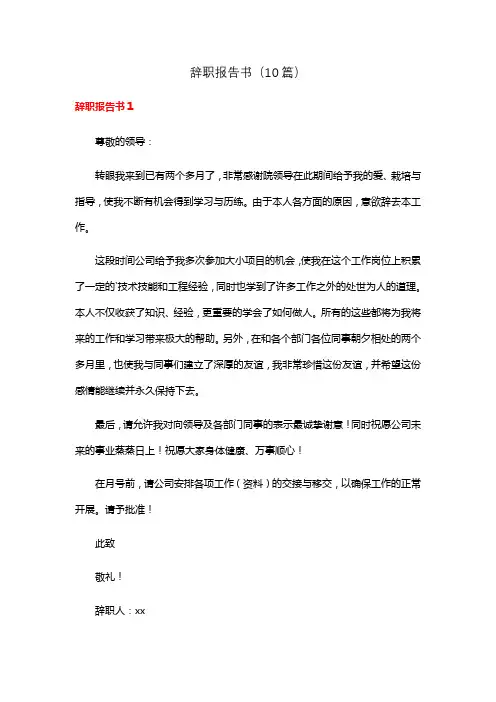 辞职报告书(10篇)