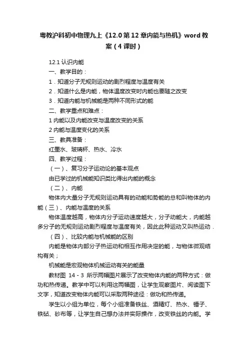 粤教沪科初中物理九上《12.0第12章内能与热机》word教案（4课时）