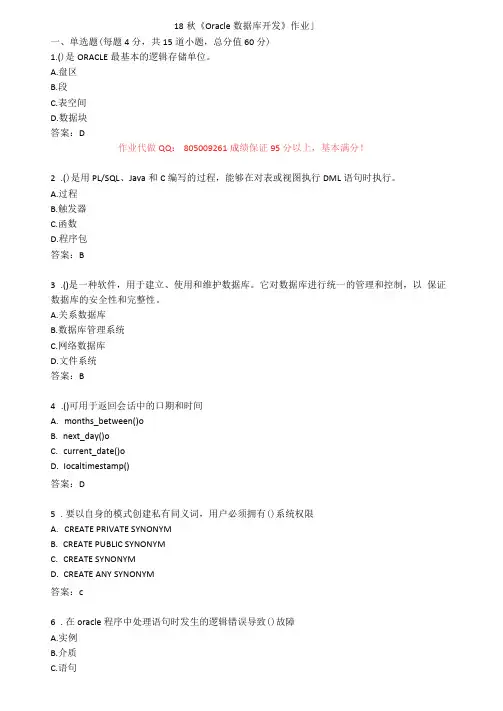 北语18秋Oracle数据库开发作业1234