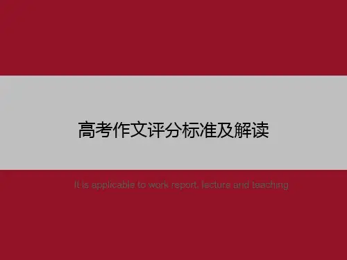 高考作文评分标准及解读