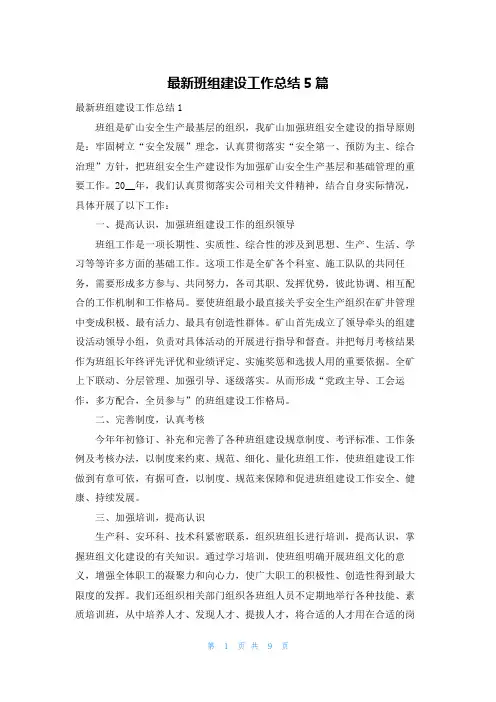 最新班组建设工作总结5篇