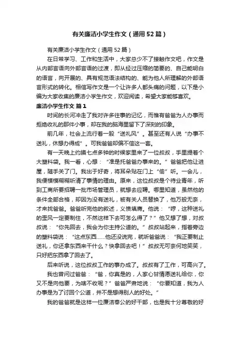 有关廉洁小学生作文（通用52篇）