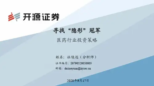 医药行业投资策略：寻找“隐形”冠军