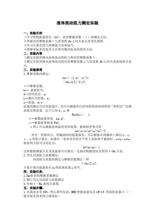 流体流动阻力测定实验