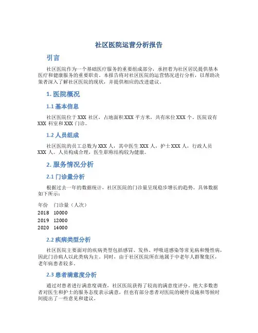 社区医院运营分析报告