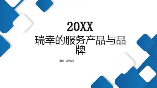 瑞幸的服务产品与品牌