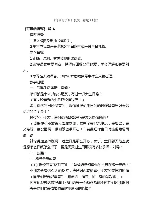 《可贵的沉默》教案（精选13篇）