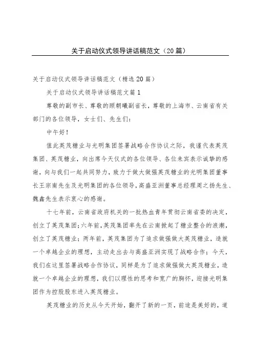 关于启动仪式领导讲话稿范文(20篇)