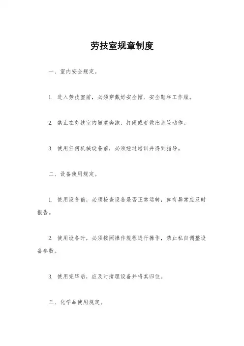 劳技室规章制度