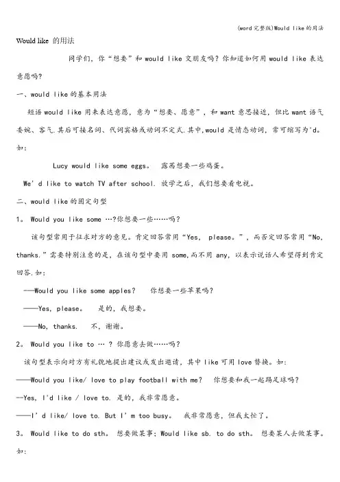 (word完整版)Would like的用法
