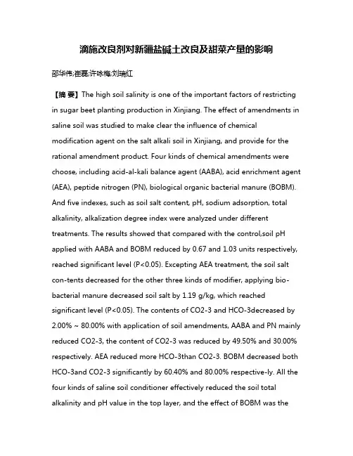 滴施改良剂对新疆盐碱土改良及甜菜产量的影响