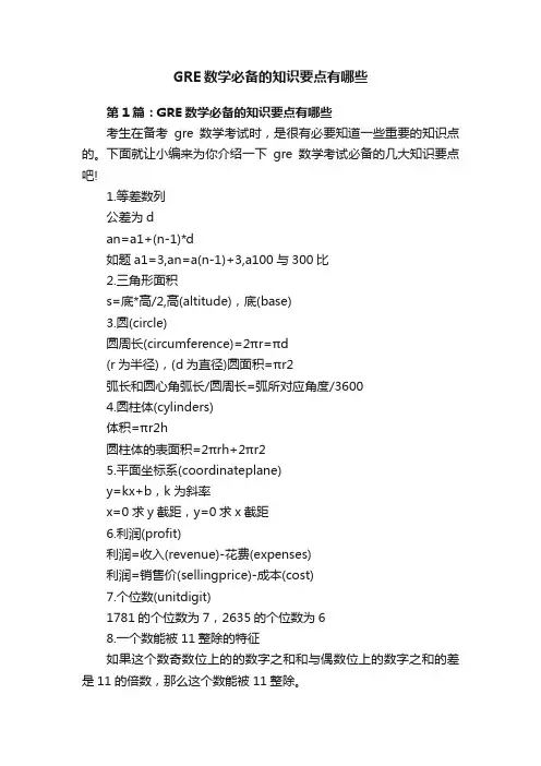 GRE数学必备的知识要点有哪些