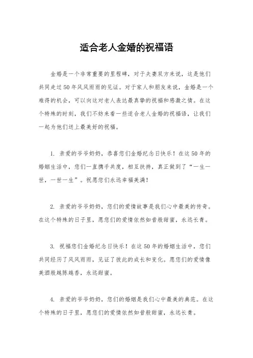 适合老人金婚的祝福语