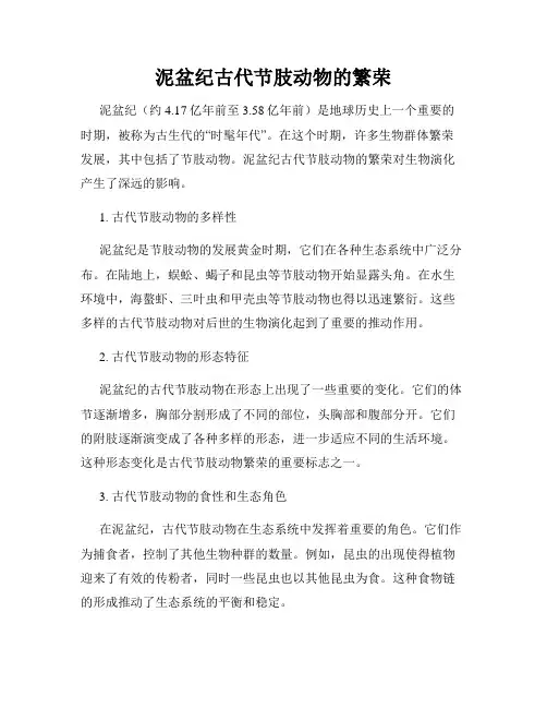 泥盆纪古代节肢动物的繁荣