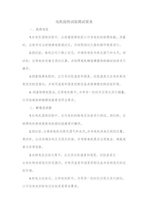 电机湿热试验测试要求