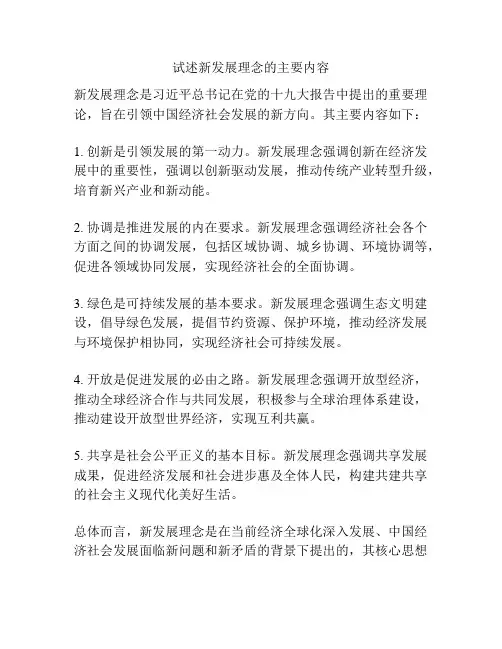 试述新发展理念的主要内容