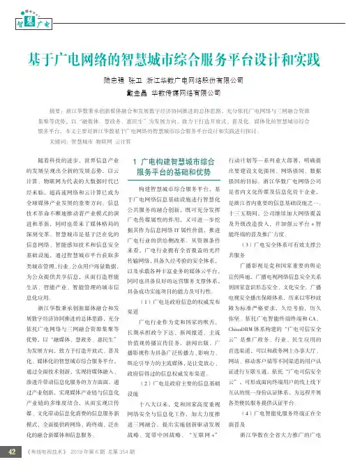 基于广电网络的智慧城市综合服务平台设计和实践