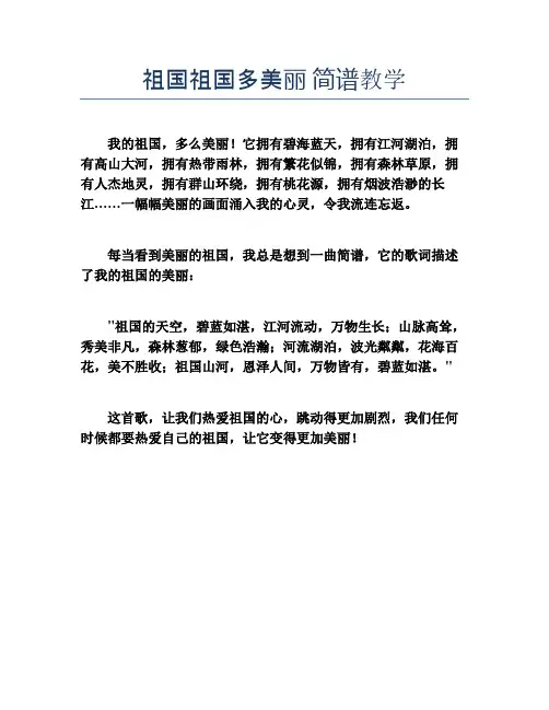 祖国祖国多美丽 简谱教学