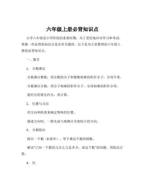六年级上册必背知识点