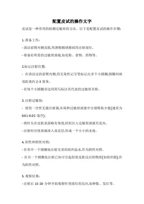 配置皮试的操作文字