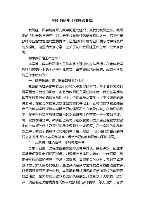 初中教研组工作总结5篇