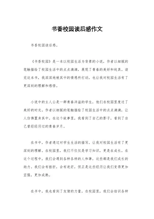 书香校园读后感作文