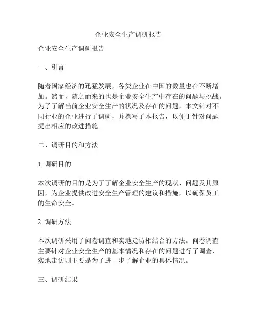 企业安全生产调研报告