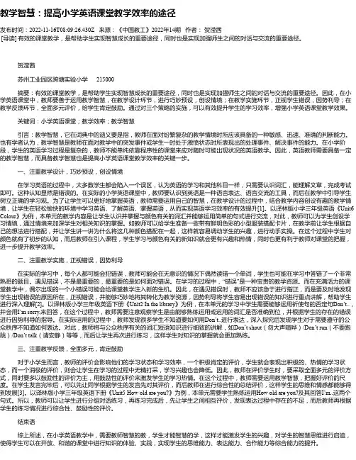 教学智慧：提高小学英语课堂教学效率的途径