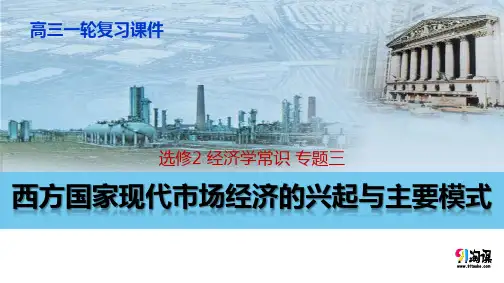 原创1：2.3西方国家现代市场经济的兴起与主要模式