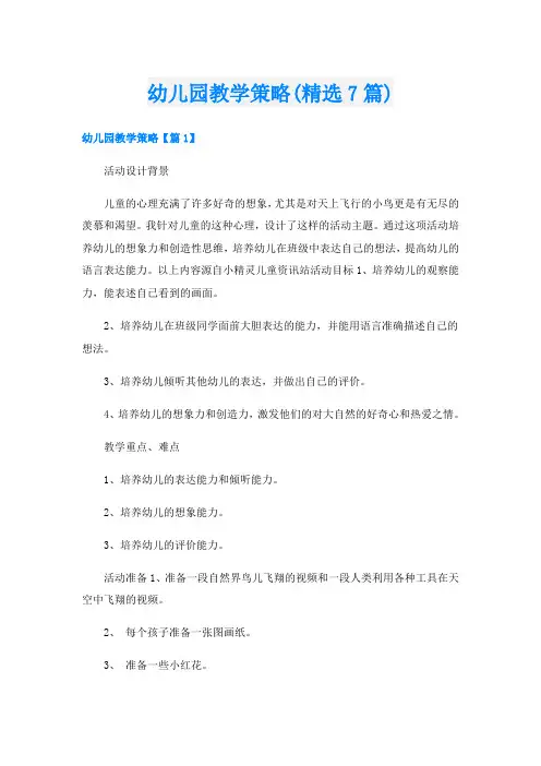 幼儿园教学策略(精选7篇)