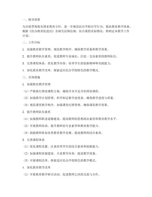 民办学校年检教学工作计划