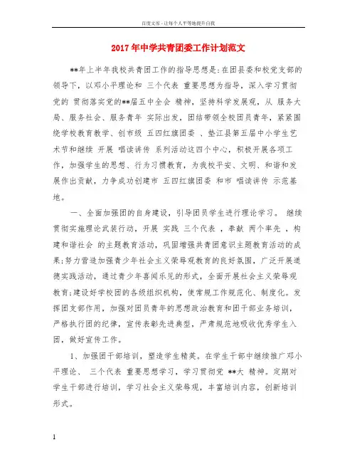 2017年中学共青团委工作计划范文
