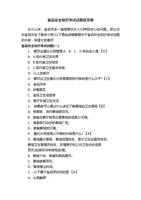 食品安全知识考试试题及答案