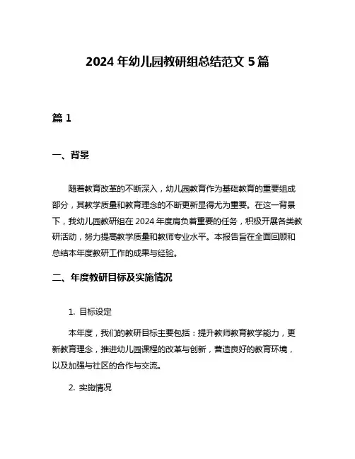 2024年幼儿园教研组总结范文5篇