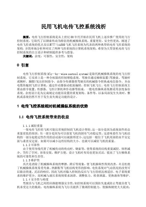 民用飞机电传飞控系统浅析