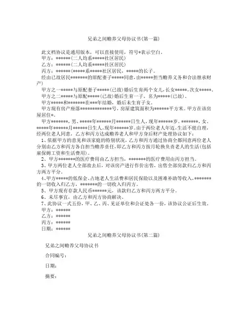兄弟之间赡养父母协议书精选3篇