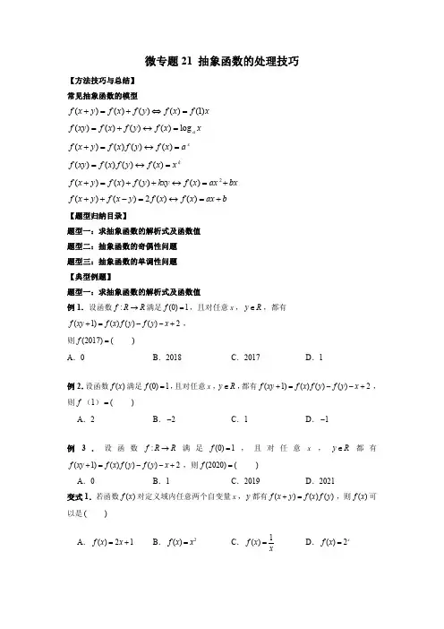 微专题21 抽象函数的处理技巧(原卷版)