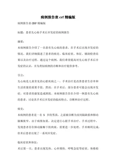 病例报告表crf精编版