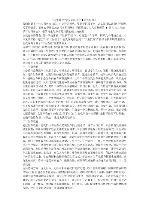 2023最新-“三生教育”学习心得体会【优秀5篇】