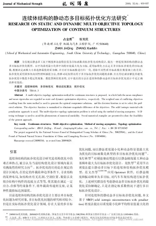连续体结构的静动态多目标拓扑优化方法研究