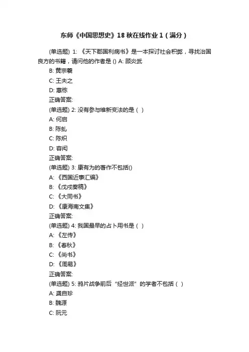 东师《中国思想史》18秋在线作业1（满分）