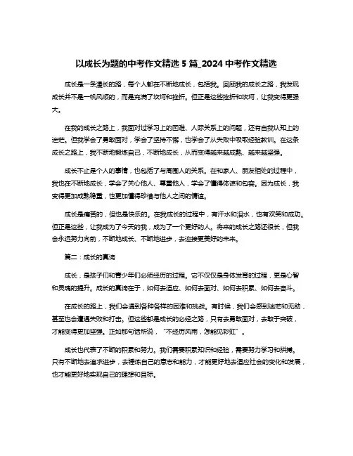 以成长为题的中考作文精选5篇_2024中考作文精选