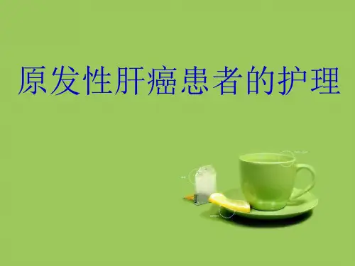 原发性肝癌患者的护理PPT课件