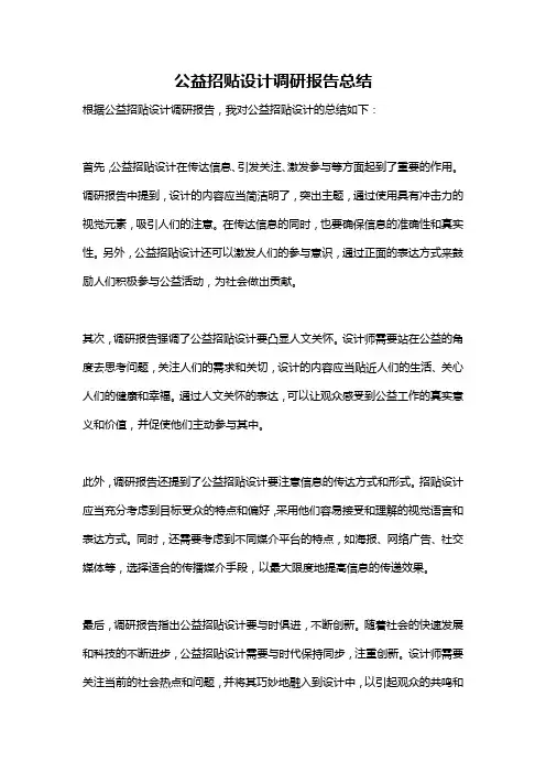 公益招贴设计调研报告总结